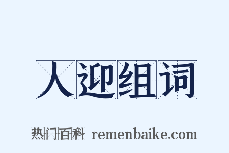 人迎组词是什么意思的图片